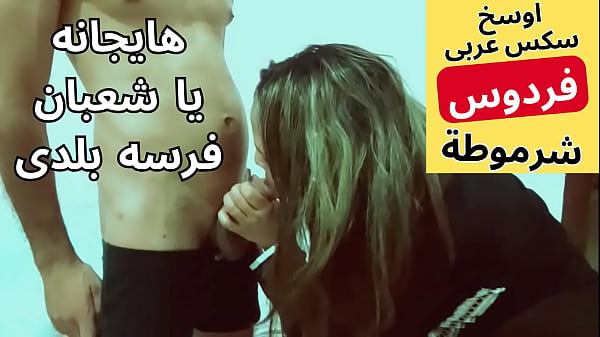 Arab Muslim slut سكس عربى شرموطه مصريه لبوه اوى تتناك من شعبان جارها احلى نيك