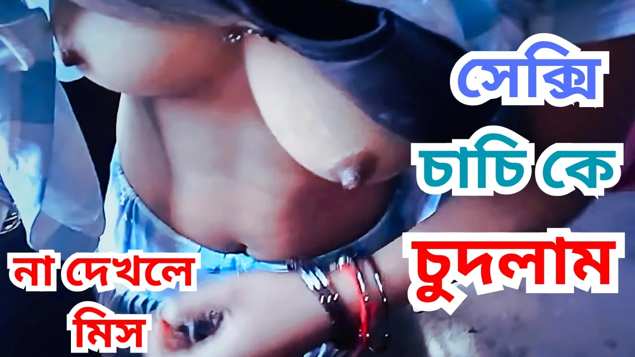 bengali hot New Desi aunty fuck with boyfriend Bangladeshi new sex with clear audio