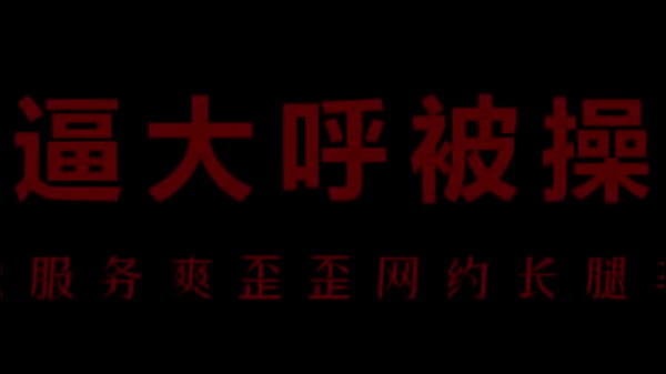 【中文音声】风骚空姐柳儿艾草比