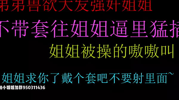 中文音声 饥渴弟弟强歼姐姐不戴套猛插姐姐的小骚逼最后内射好爽